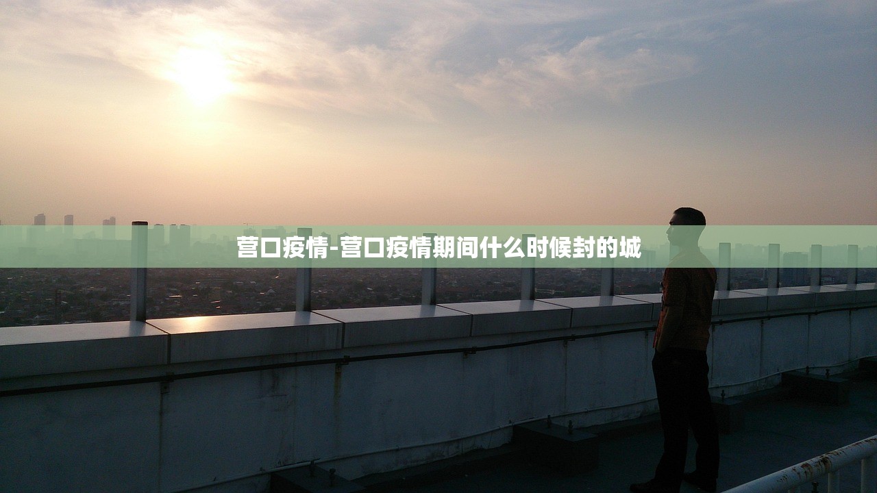 营口疫情-营口疫情期间什么时候封的城