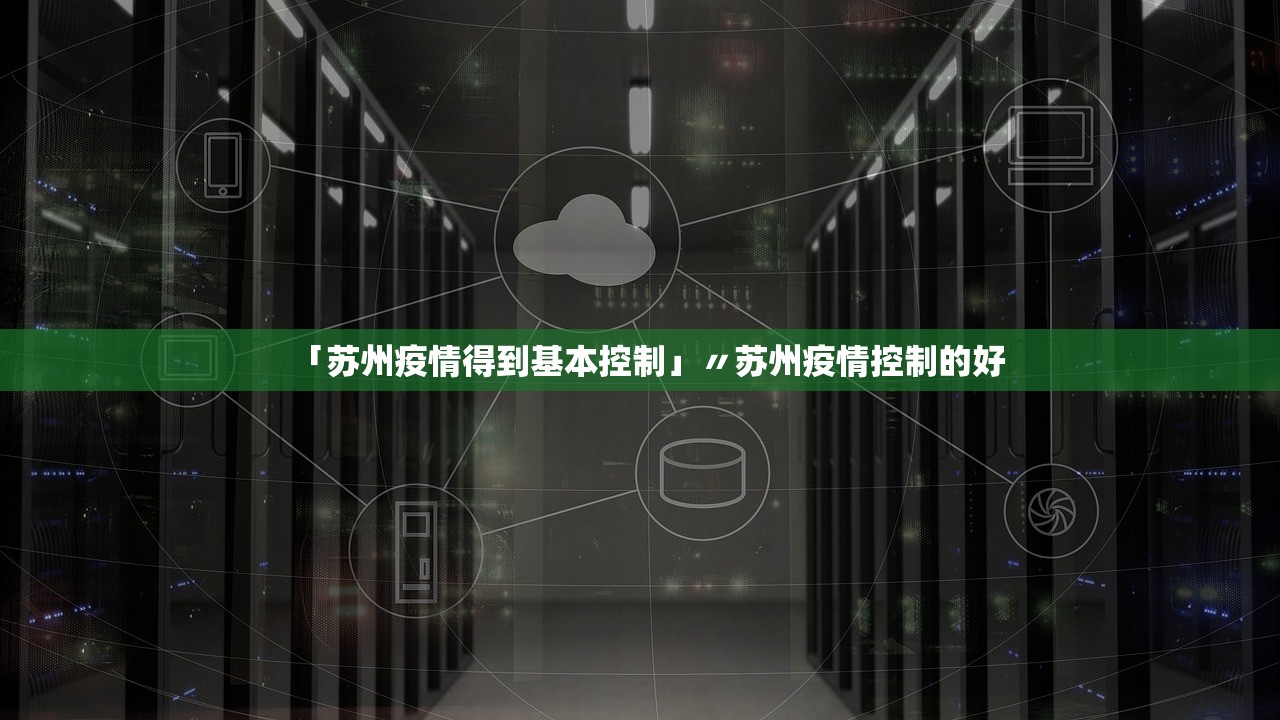 「苏州疫情得到基本控制」〃苏州疫情控制的好