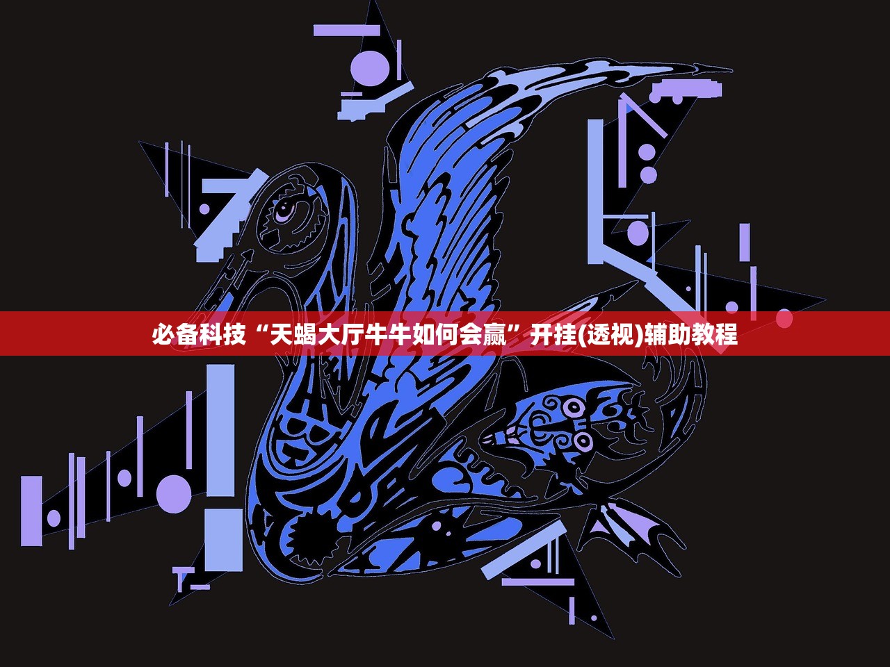必备科技“天蝎大厅牛牛如何会赢”开挂(透视)辅助教程