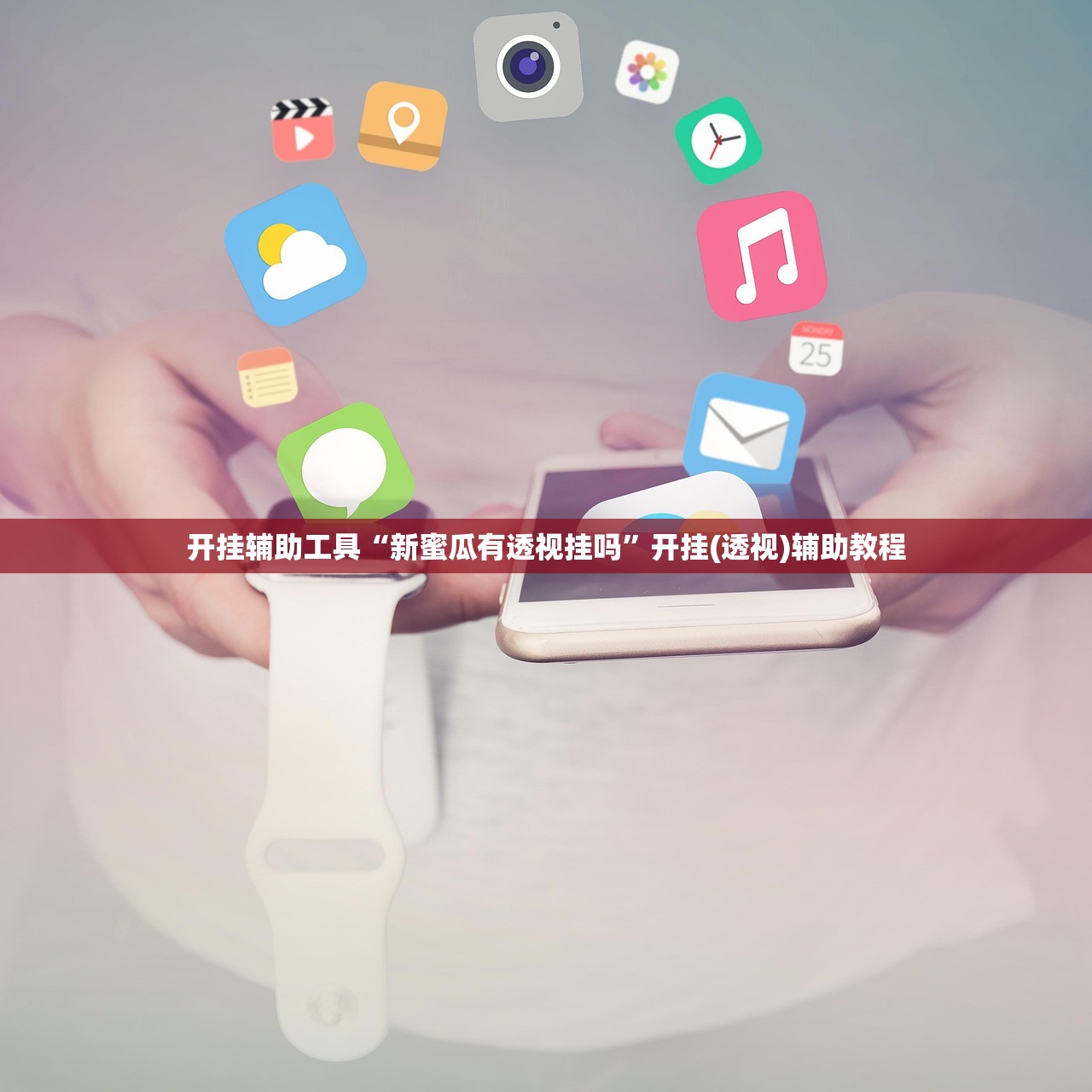 开挂辅助工具“新蜜瓜有透视挂吗”开挂(透视)辅助教程