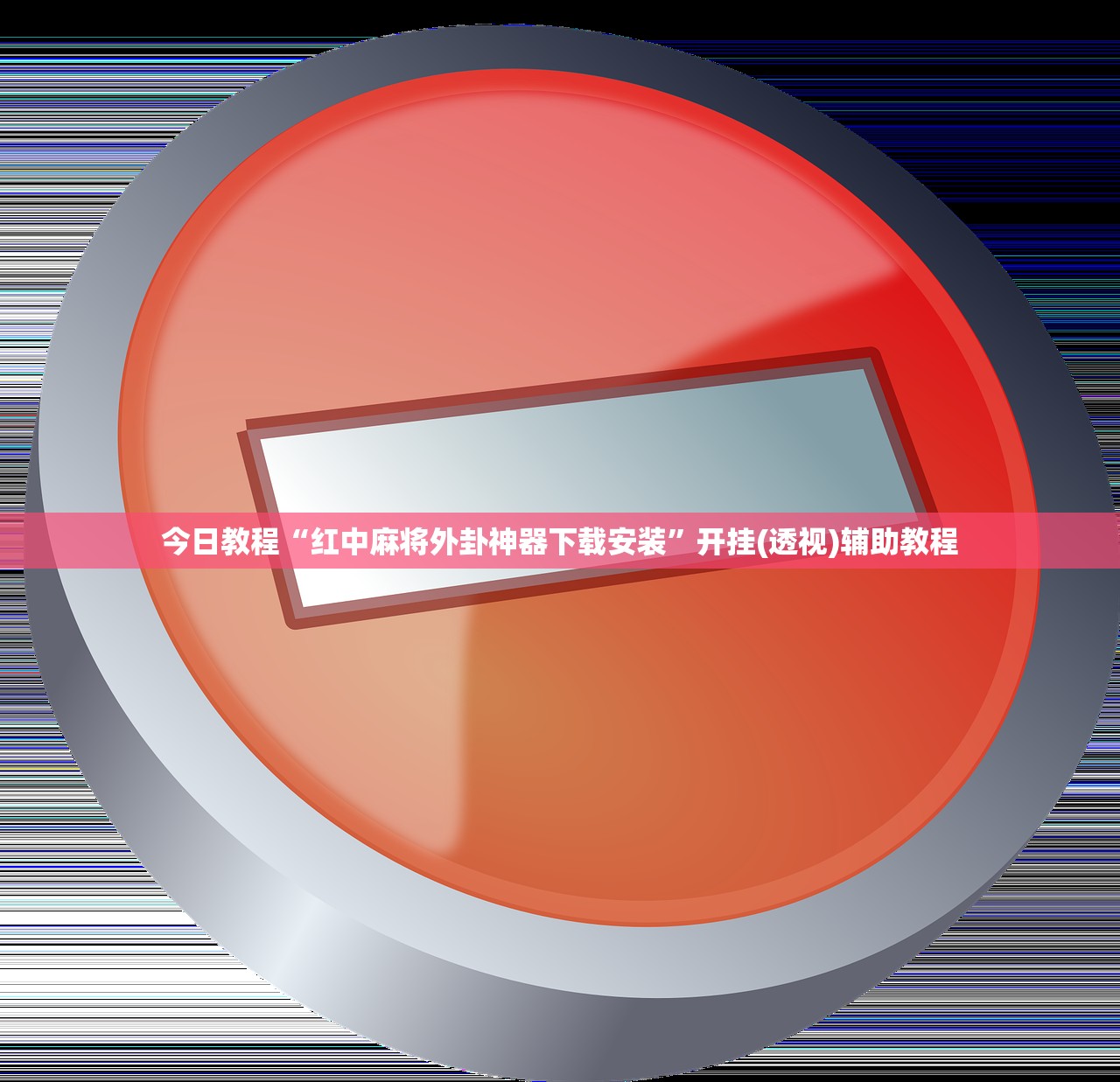 今日教程“红中麻将外卦神器下载安装”开挂(透视)辅助教程