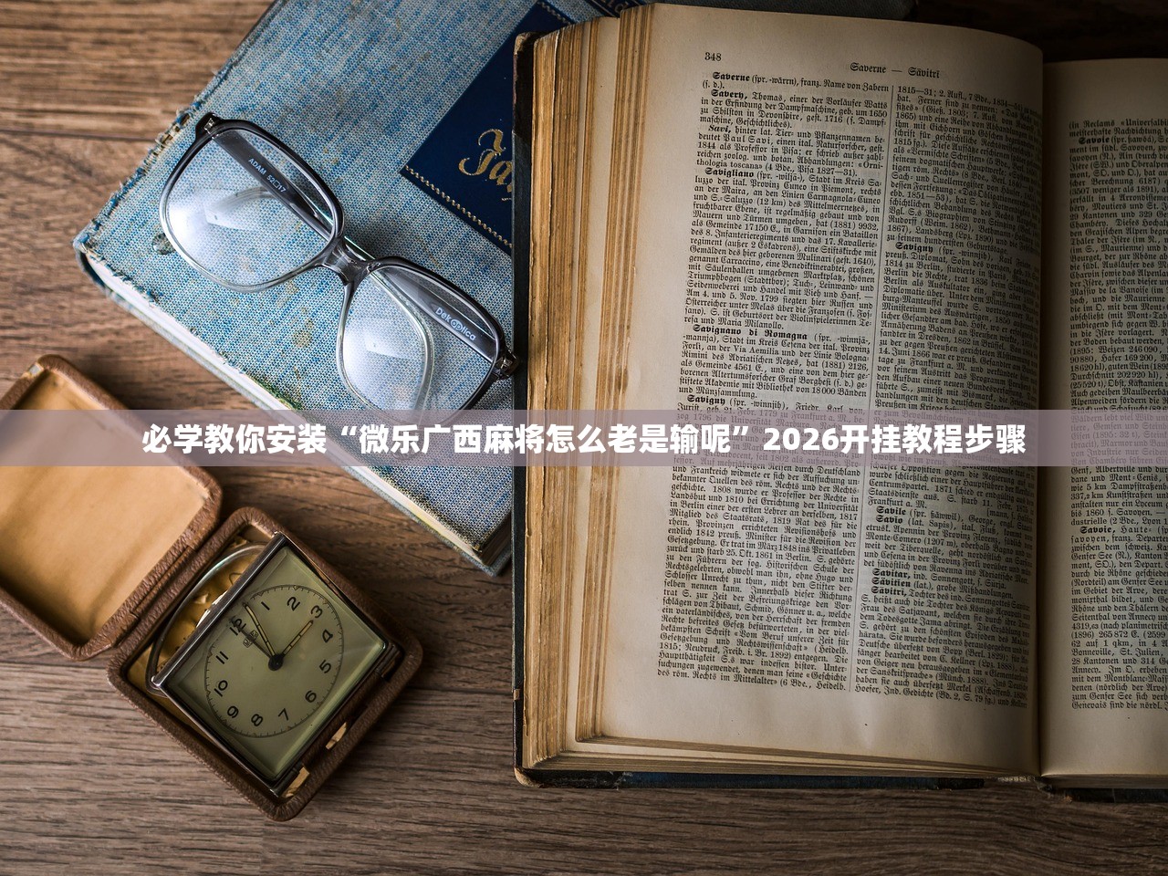 必学教你安装“微乐广西麻将怎么老是输呢”2026开挂教程步骤