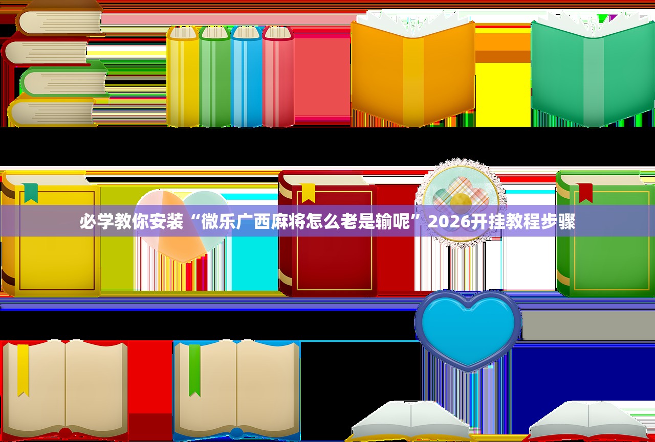 必学教你安装“微乐广西麻将怎么老是输呢	”2026开挂教程步骤