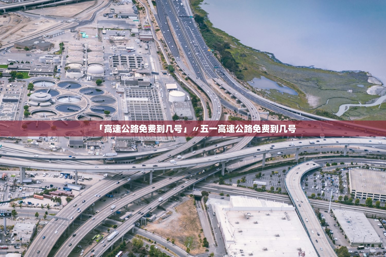 「高速公路免费到几号」〃五一高速公路免费到几号
