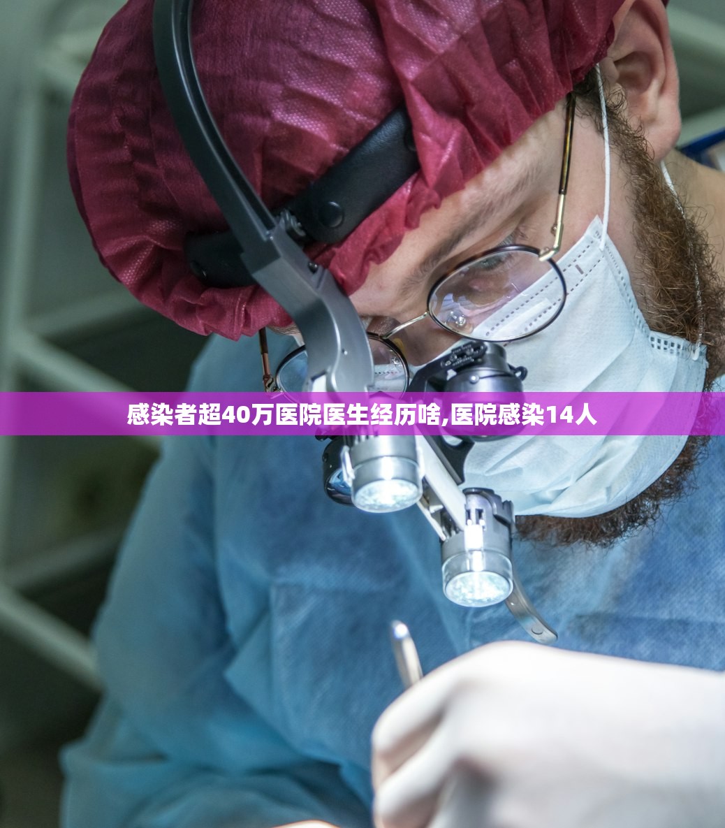 感染者超40万医院医生经历啥,医院感染14人