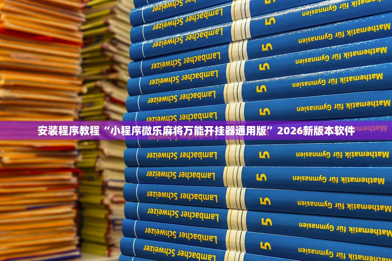 安装程序教程“小程序微乐麻将万能开挂器通用版”2026新版本软件
