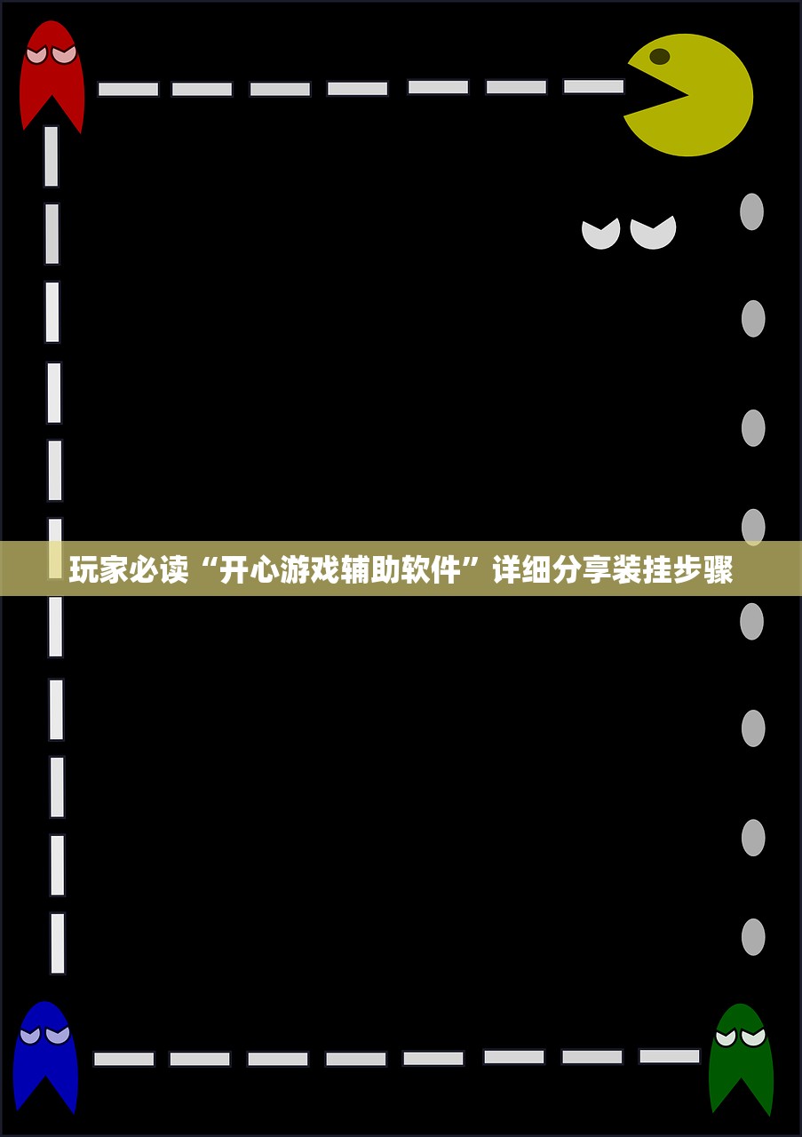 玩家必读“开心游戏辅助软件	”详细分享装挂步骤