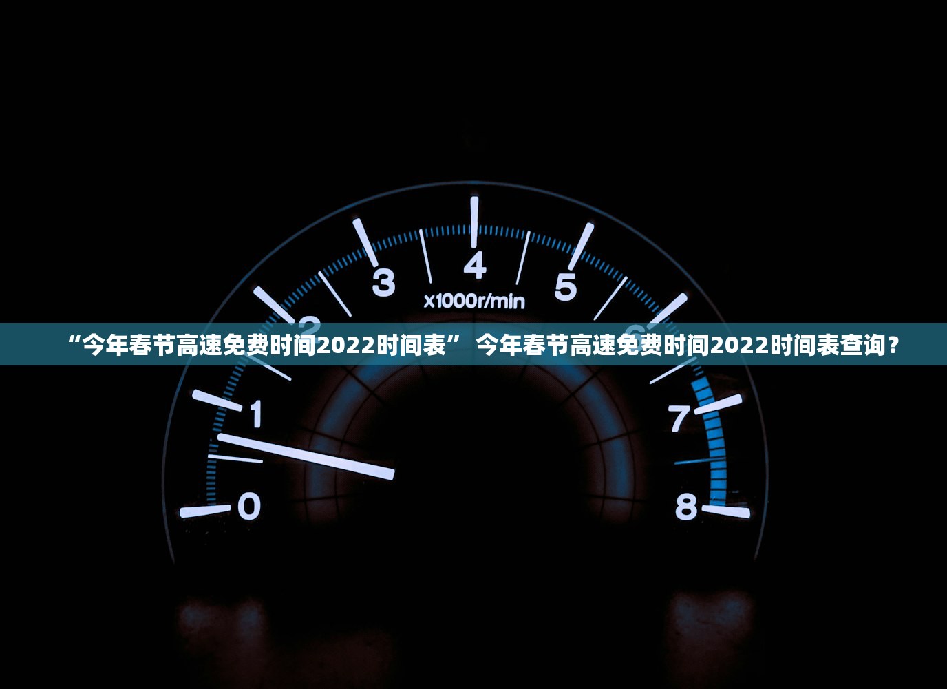 “今年春节高速免费时间2022时间表” 今年春节高速免费时间2022时间表查询？