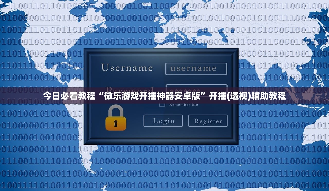 今日必看教程“微乐游戏开挂神器安卓版	”开挂(透视)辅助教程