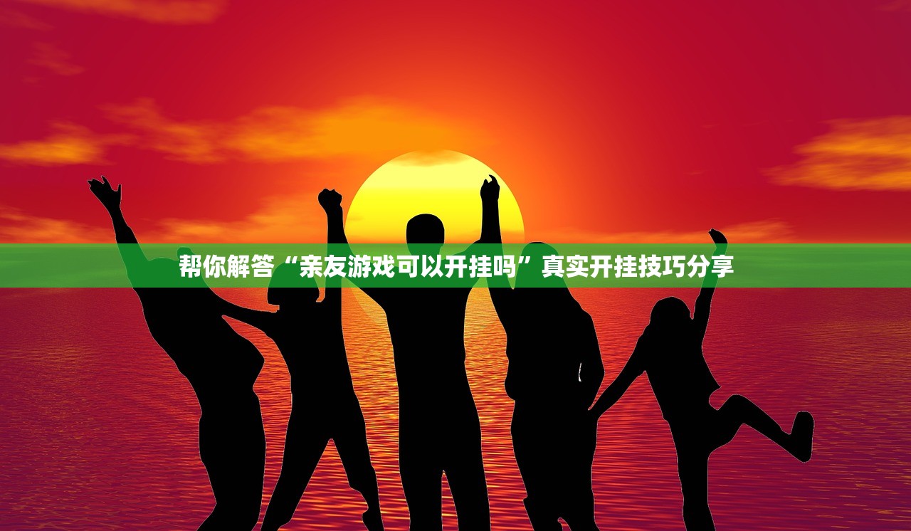 帮你解答“亲友游戏可以开挂吗	”真实开挂技巧分享