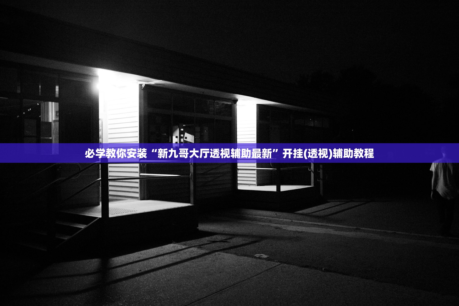 必学教你安装“新九哥大厅透视辅助最新”开挂(透视)辅助教程