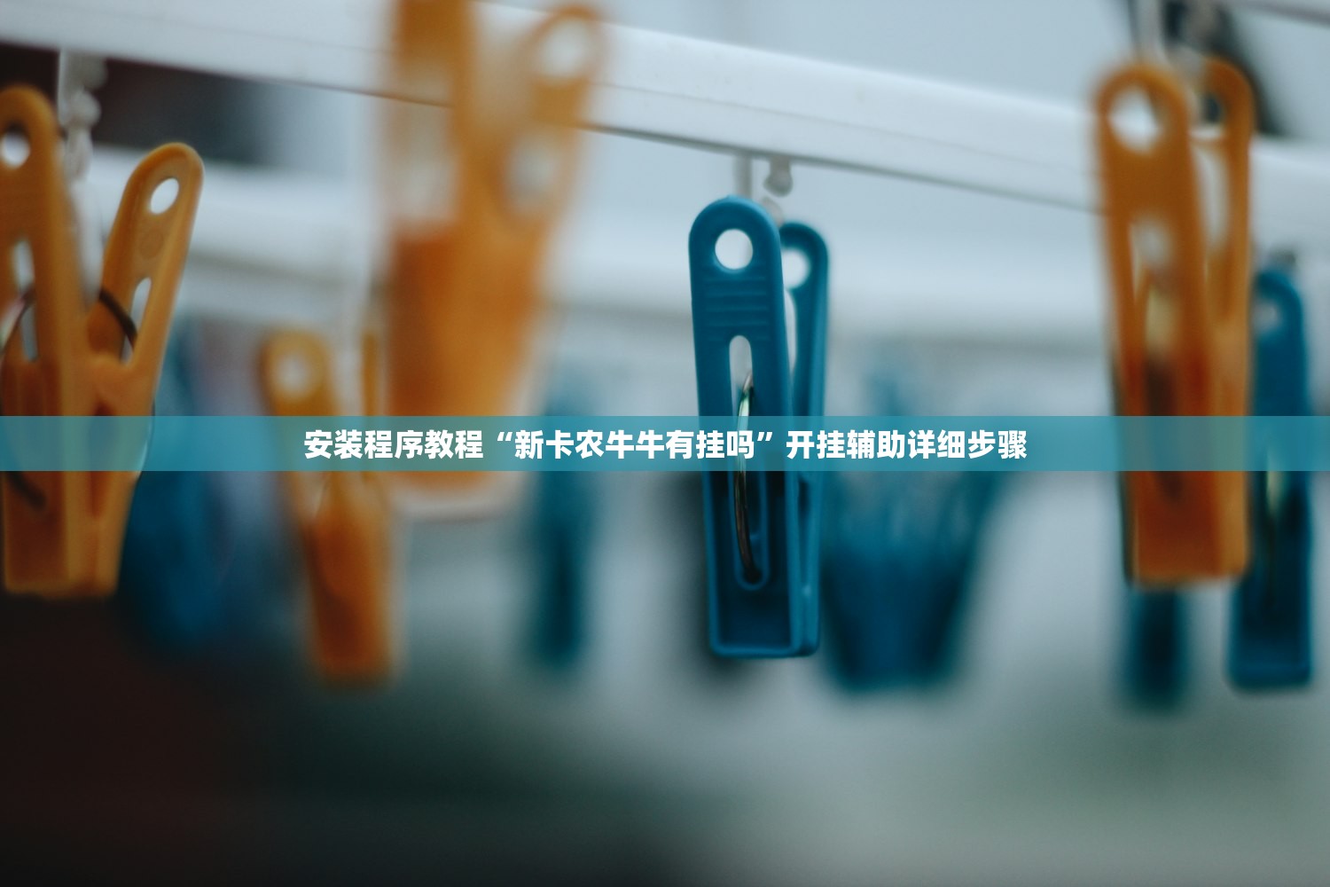 安装程序教程“新卡农牛牛有挂吗	”开挂辅助详细步骤