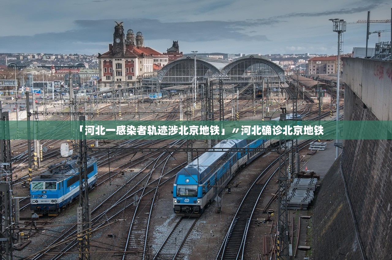 「河北一感染者轨迹涉北京地铁」〃河北确诊北京地铁
