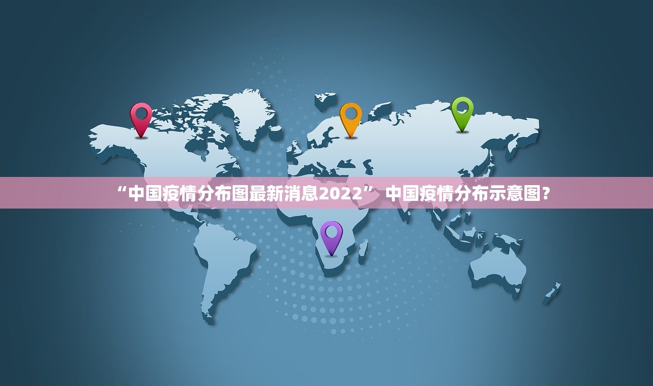 “中国疫情分布图最新消息2022” 中国疫情分布示意图？