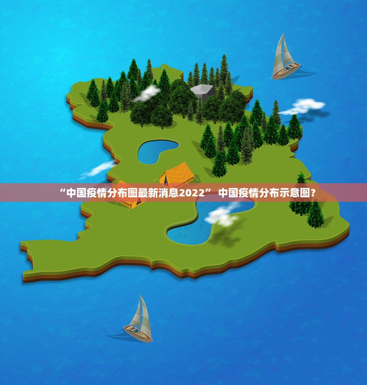“中国疫情分布图最新消息2022” 中国疫情分布示意图？