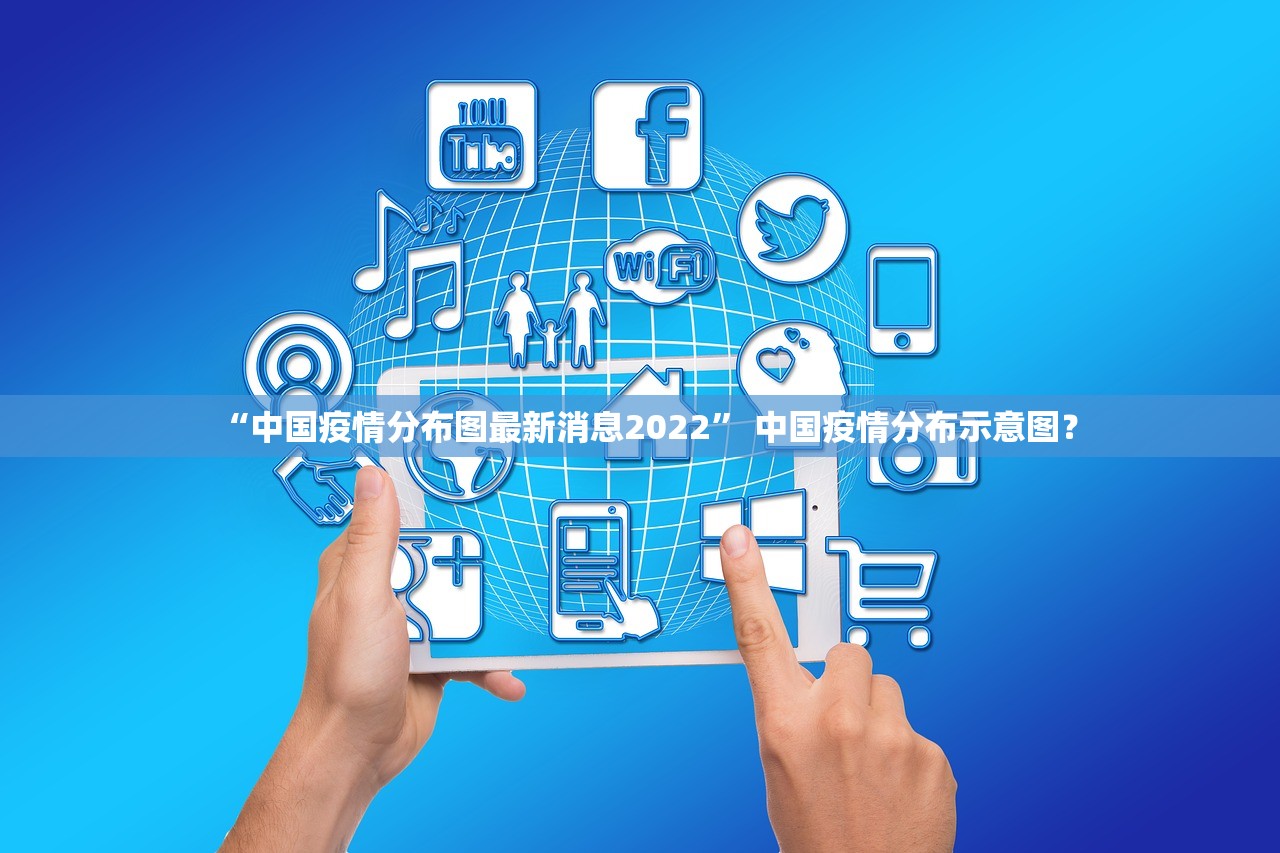 “中国疫情分布图最新消息2022” 中国疫情分布示意图？