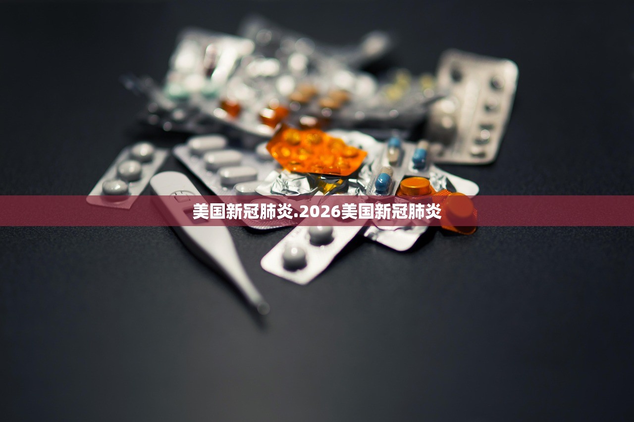 美国新冠肺炎.2026美国新冠肺炎