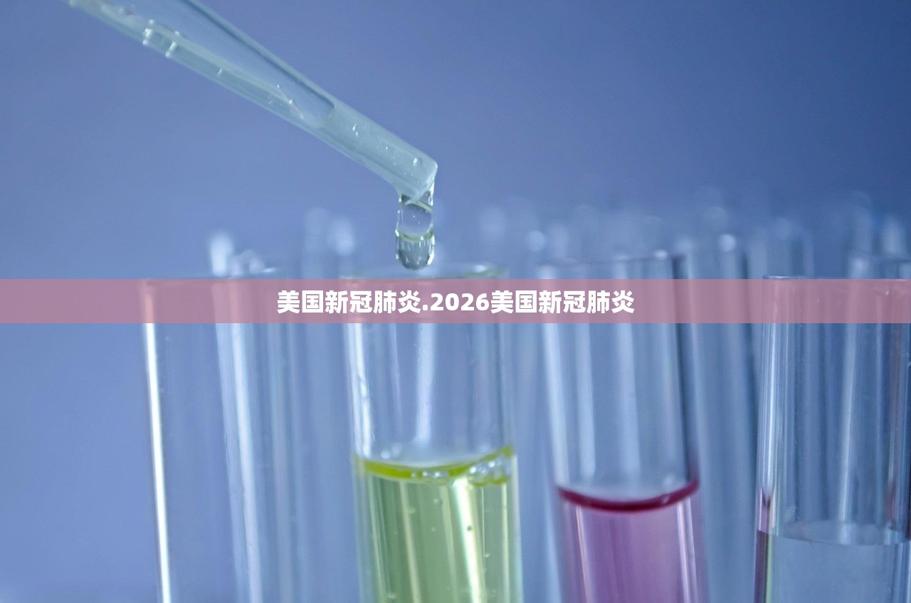 美国新冠肺炎.2026美国新冠肺炎