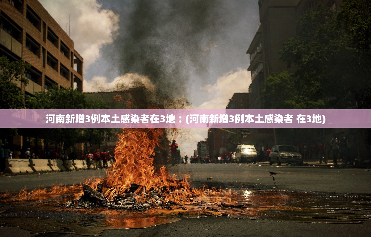 新疆：本轮疫情为史上防控难度最大.新疆疫情发展