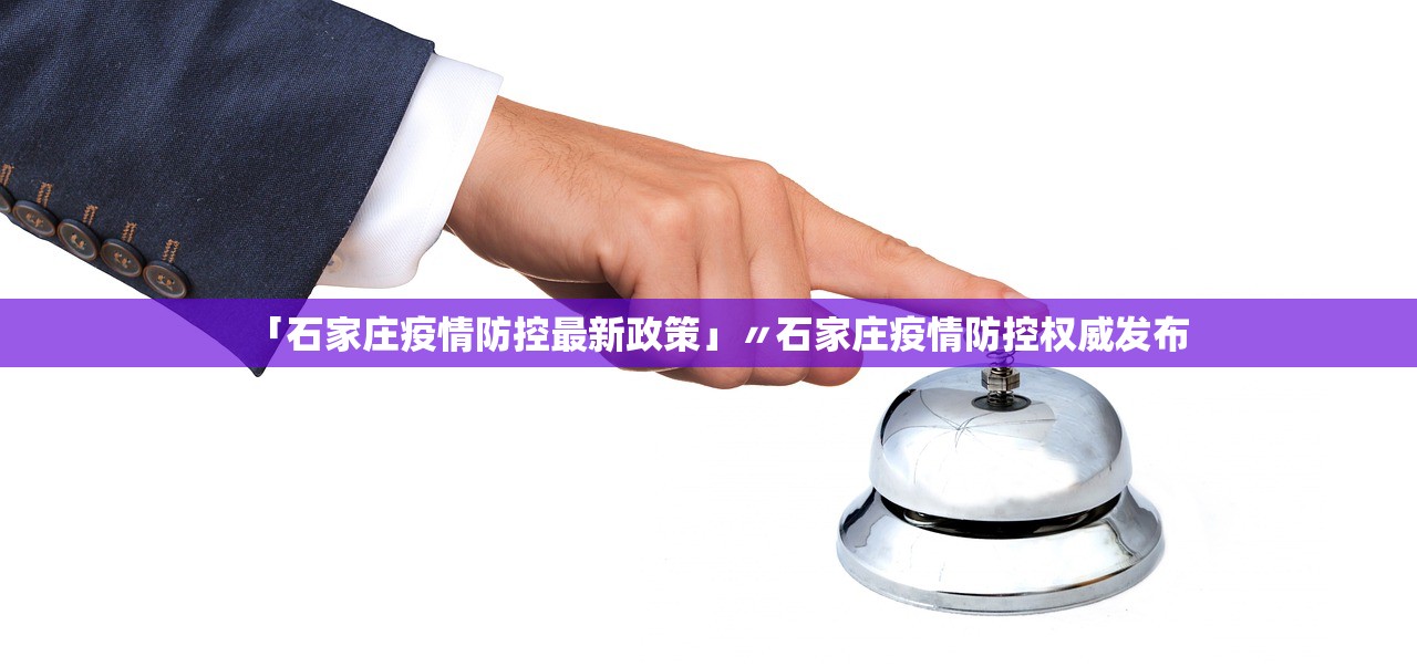 「石家庄疫情防控最新政策」〃石家庄疫情防控权威发布