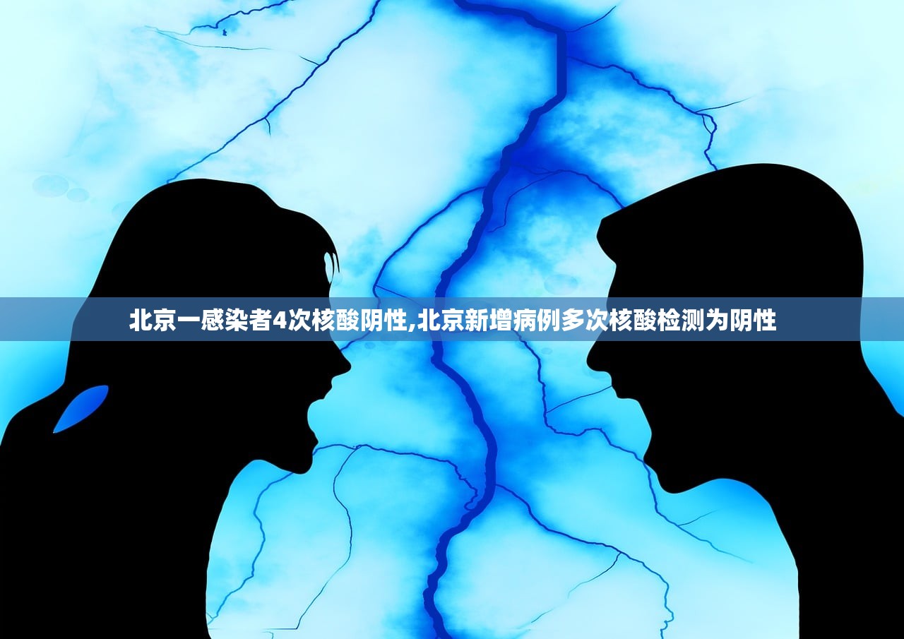 北京一感染者4次核酸阴性,北京新增病例多次核酸检测为阴性
