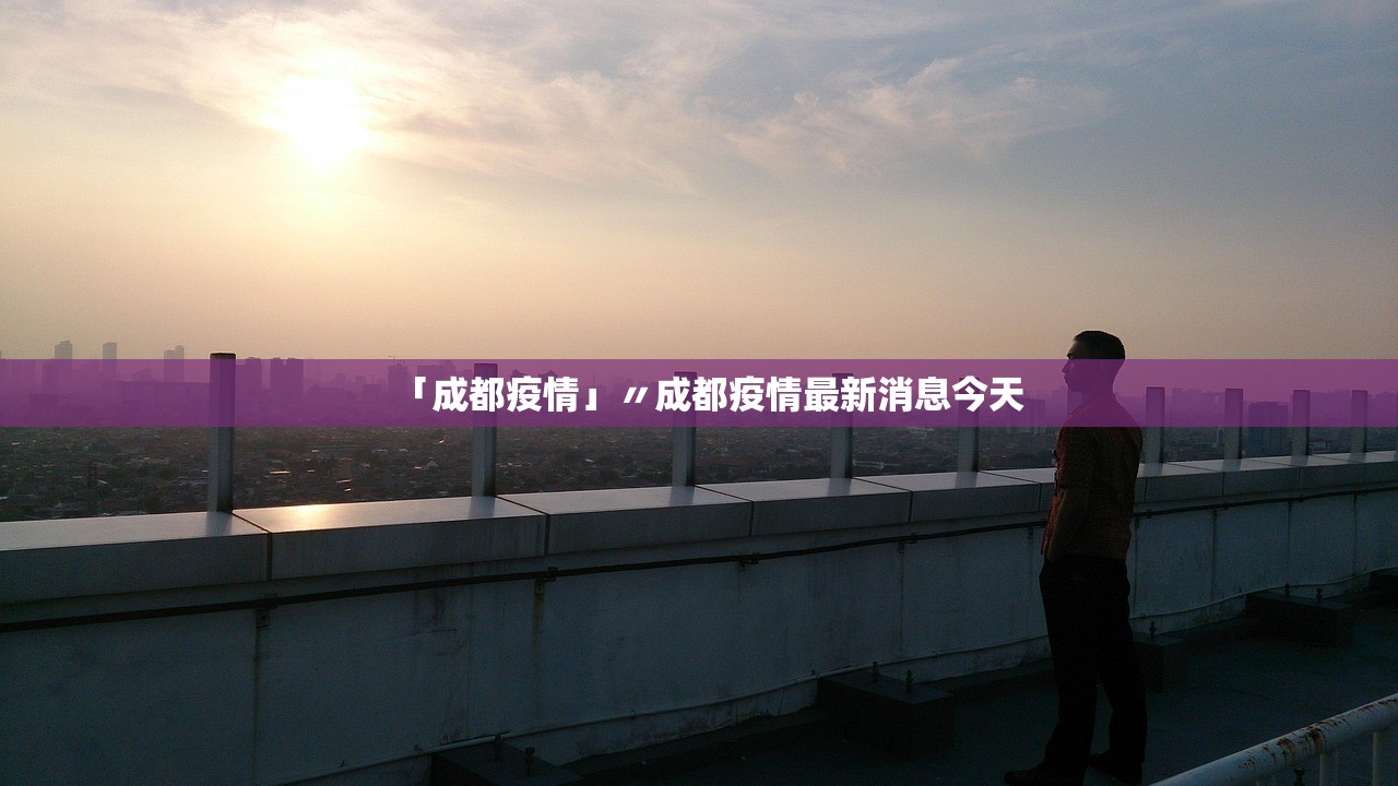 「成都疫情」〃成都疫情最新消息今天