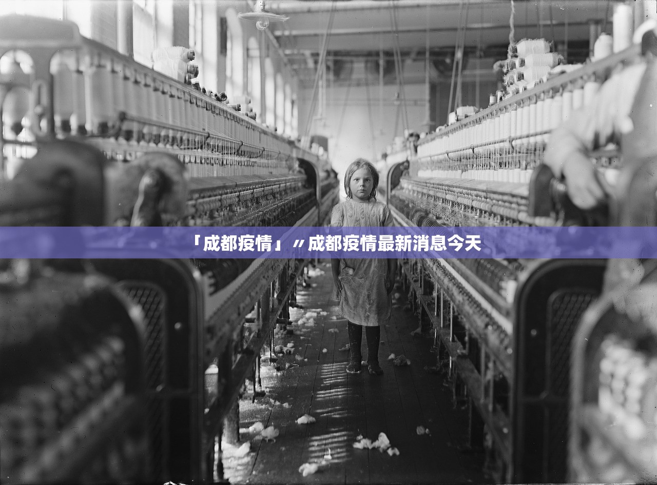 「成都疫情」〃成都疫情最新消息今天