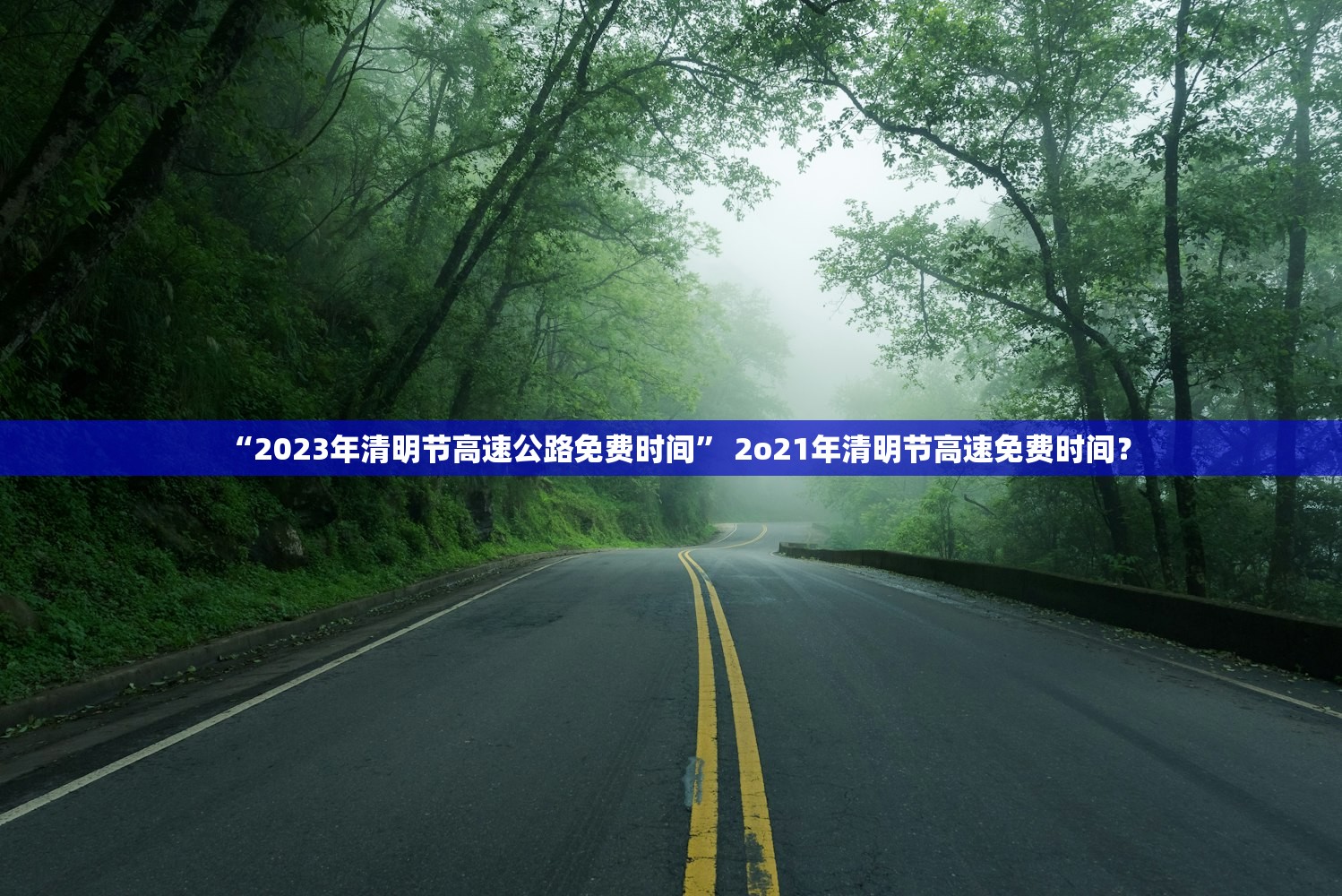 “2023年清明节高速公路免费时间	” 2o21年清明节高速免费时间？