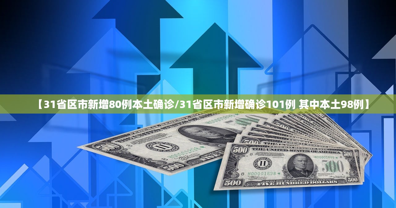 【31省区市新增80例本土确诊/31省区市新增确诊101例 其中本土98例】