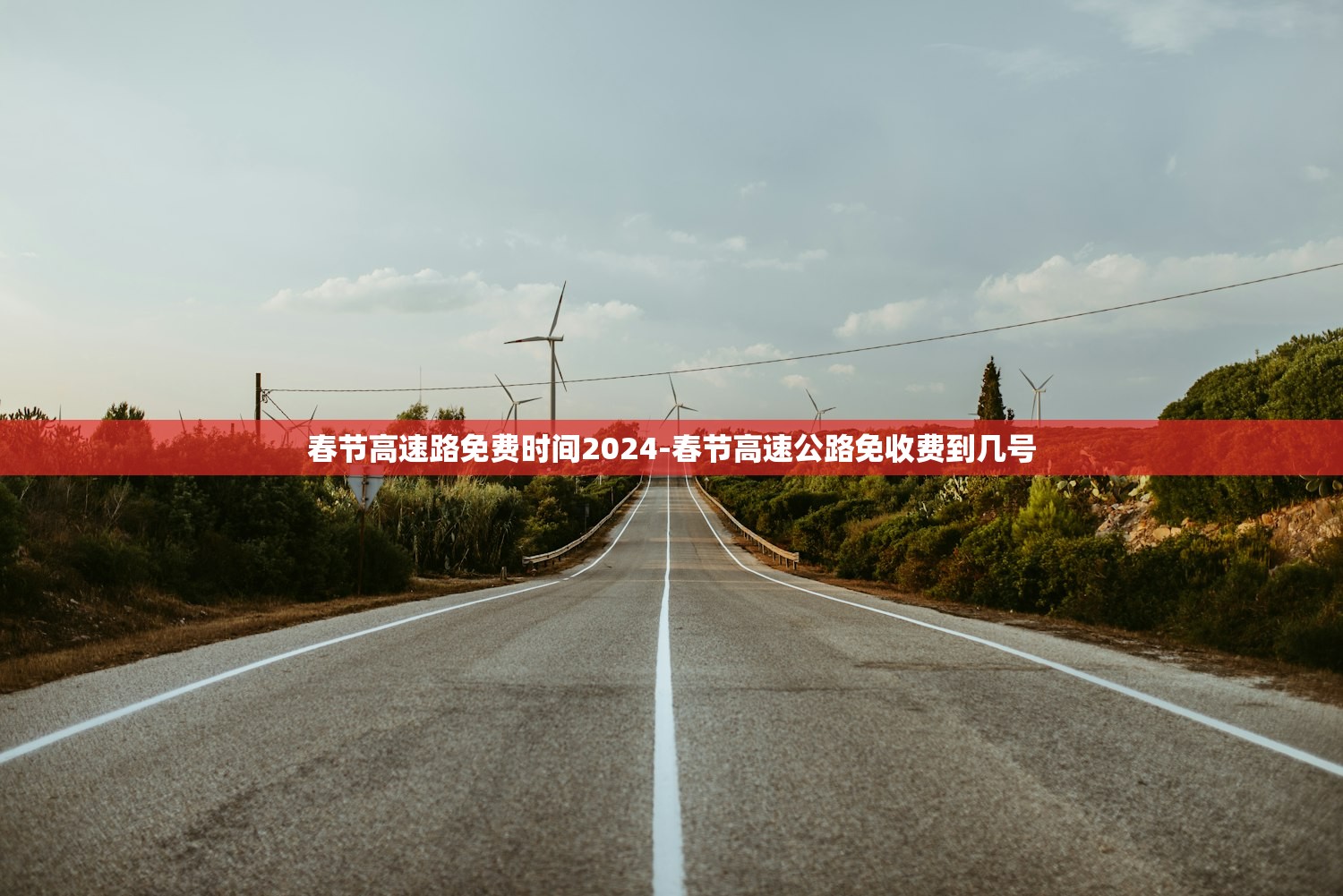 春节高速路免费时间2024-春节高速公路免收费到几号