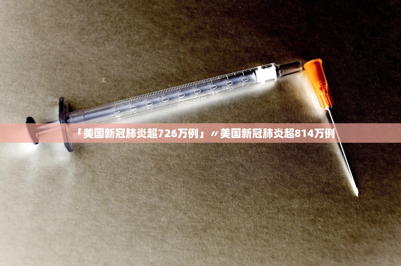 「美国新冠肺炎超726万例」〃美国新冠肺炎超814万例 「美国新冠肺炎超726万例」〃美国新冠肺炎超814万例