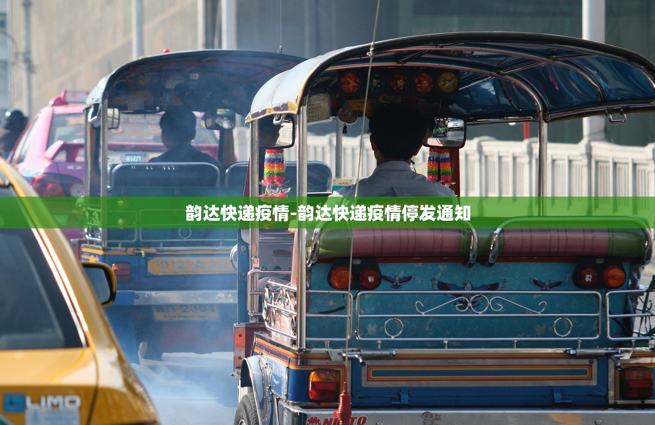 韵达快递疫情-韵达快递疫情停发通知