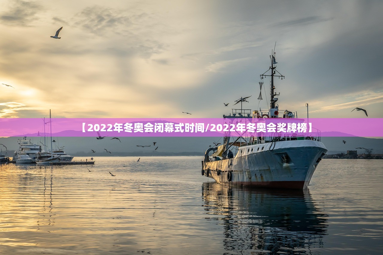 【2022年冬奥会闭幕式时间/2022年冬奥会奖牌榜】 【2022年冬奥会闭幕式时间/2022年冬奥会奖牌榜】