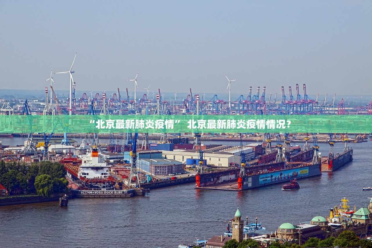 “北京最新肺炎疫情	” 北京最新肺炎疫情情况？
