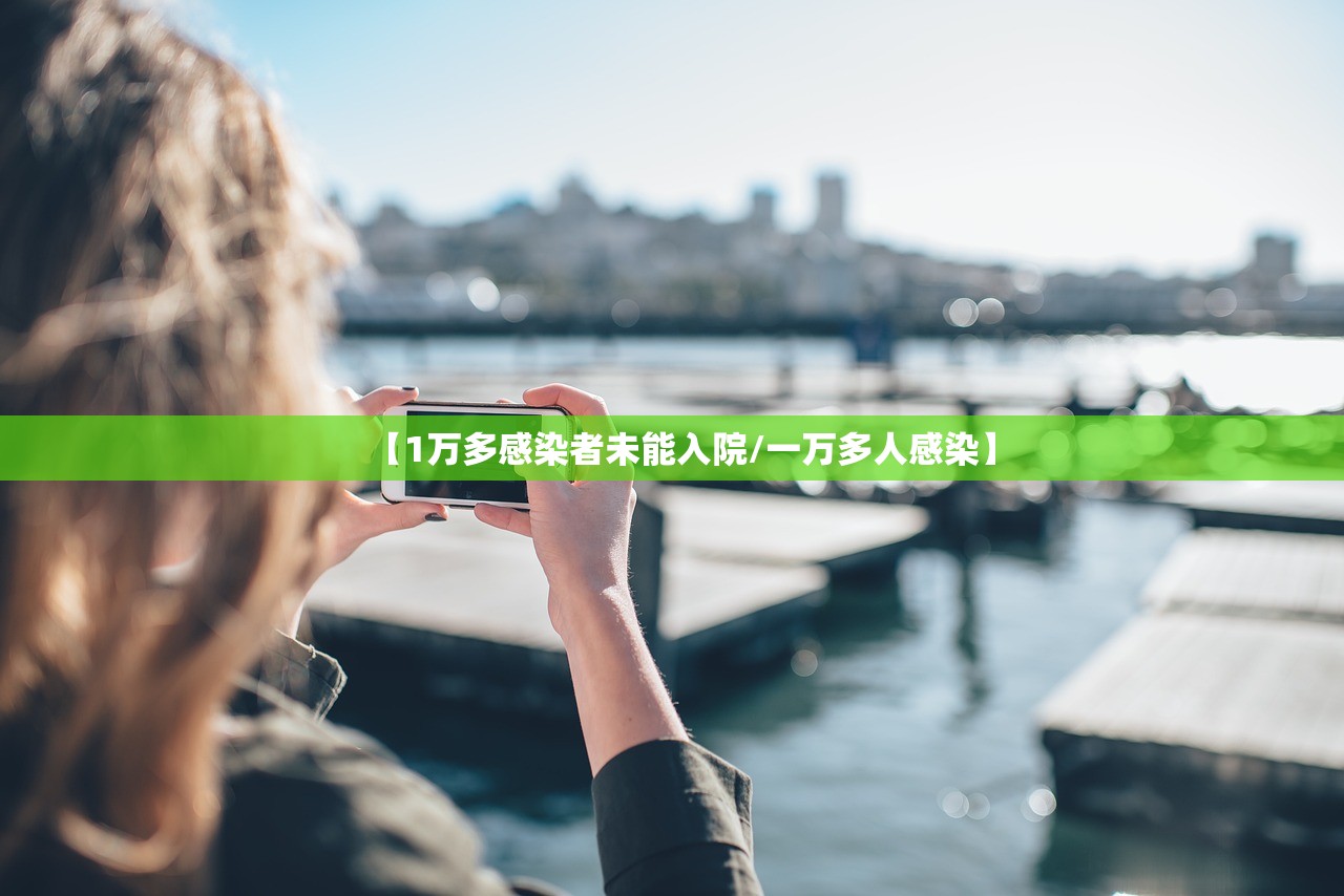 【1万多感染者未能入院/一万多人感染】 【1万多感染者未能入院/一万多人感染】