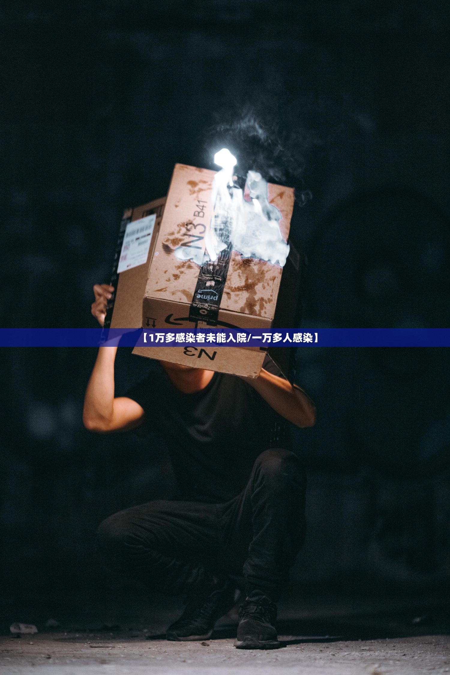 【1万多感染者未能入院/一万多人感染】 【1万多感染者未能入院/一万多人感染】
