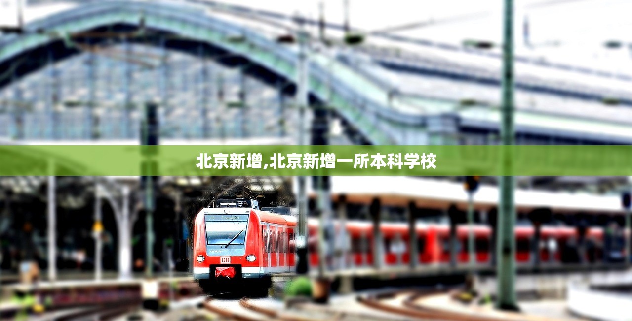 北京新增,北京新增一所本科学校
