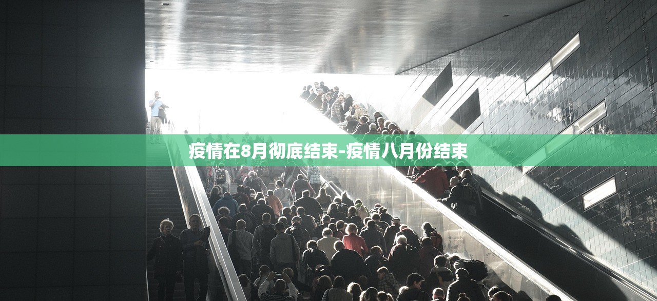 疫情在8月彻底结束-疫情八月份结束 疫情在8月彻底结束-疫情八月份结束