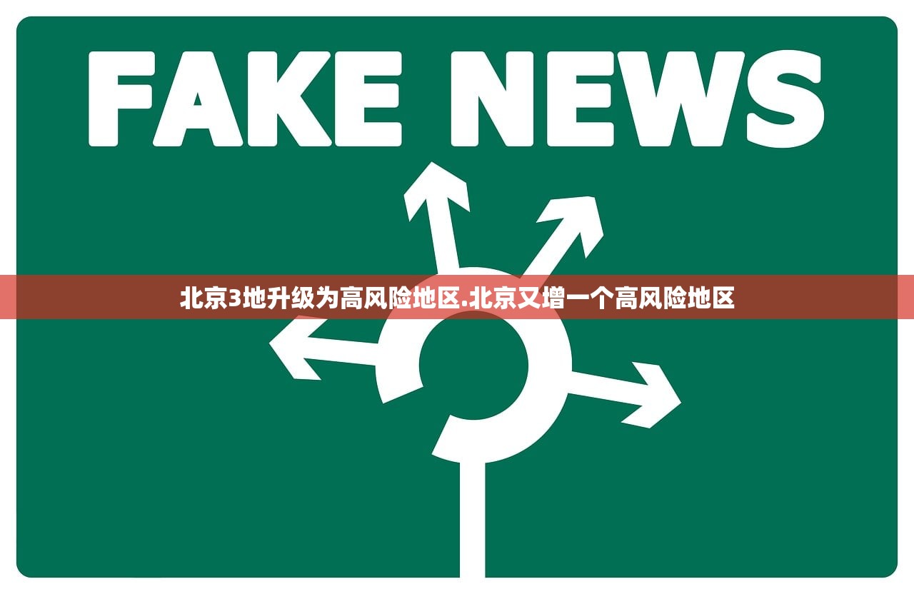 北京3地升级为高风险地区.北京又增一个高风险地区 北京3地升级为高风险地区.北京又增一个高风险地区