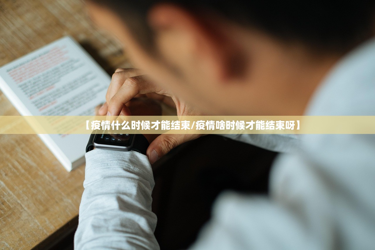 【疫情什么时候才能结束/疫情啥时候才能结束呀】