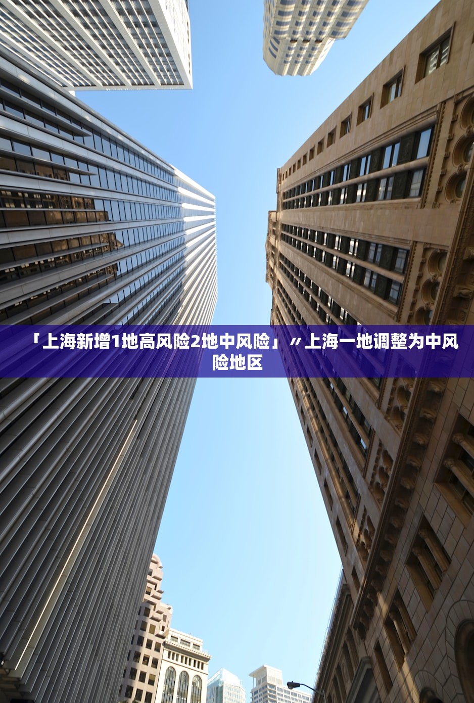 「上海新增1地高风险2地中风险」〃上海一地调整为中风险地区 「上海新增1地高风险2地中风险」〃上海一地调整为中风险地区