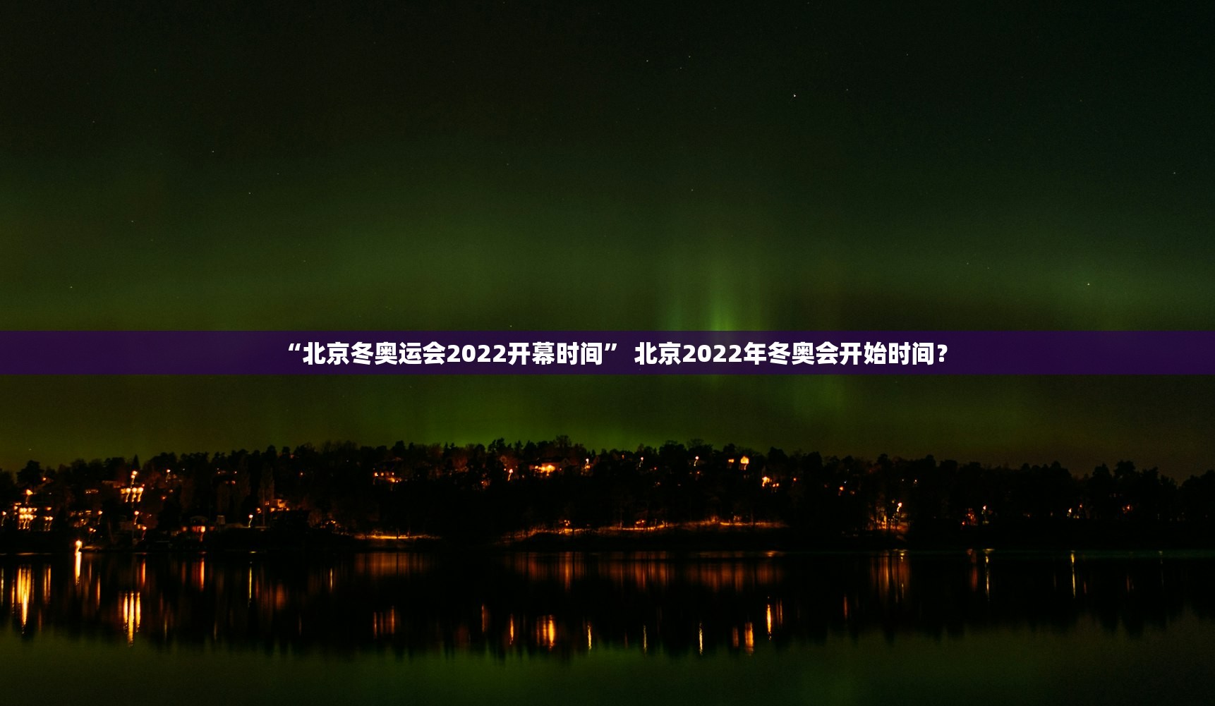 “北京冬奥运会2022开幕时间	” 北京2022年冬奥会开始时间？