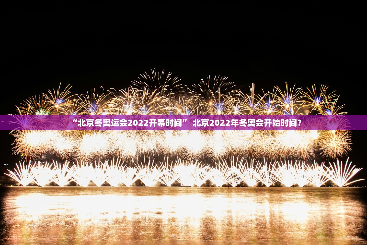 “北京冬奥运会2022开幕时间” 北京2022年冬奥会开始时间？
