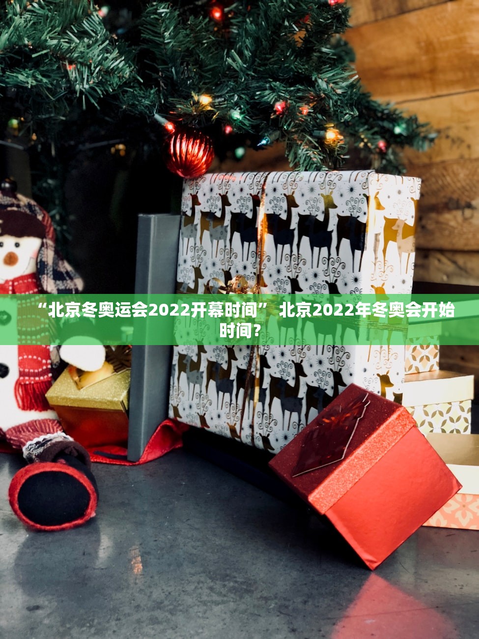 “北京冬奥运会2022开幕时间” 北京2022年冬奥会开始时间？