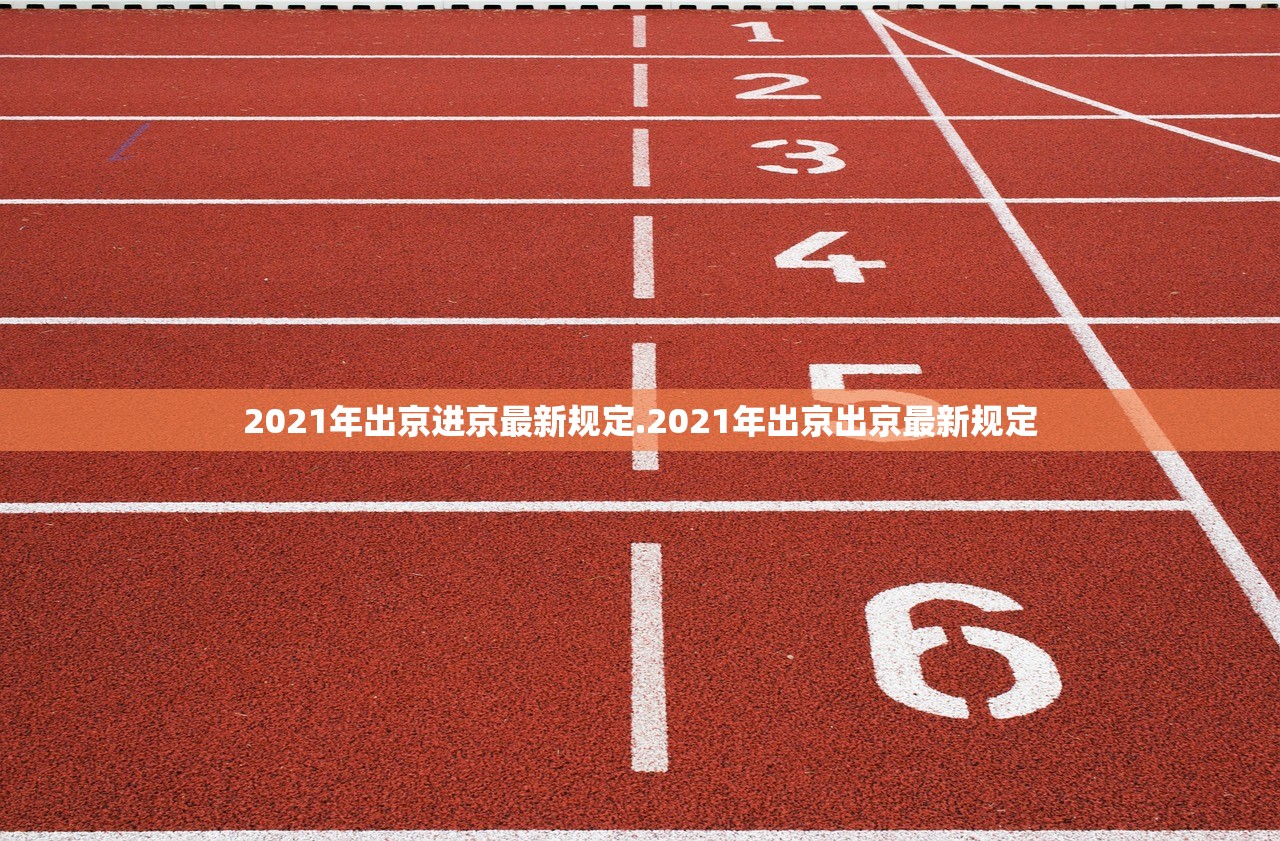 2021年出京进京最新规定.2021年出京出京最新规定