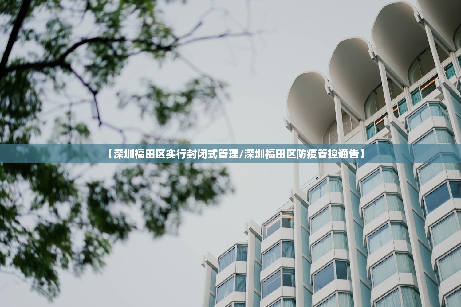 【深圳福田区实行封闭式管理/深圳福田区防疫管控通告】