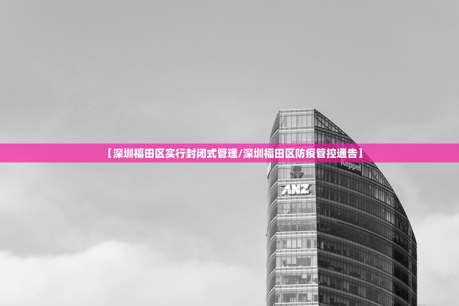 【深圳福田区实行封闭式管理/深圳福田区防疫管控通告】