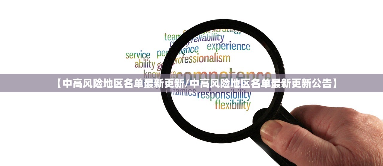 【中高风险地区名单最新更新/中高风险地区名单最新更新公告】