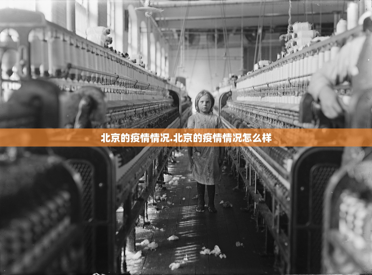 北京的疫情情况.北京的疫情情况怎么样