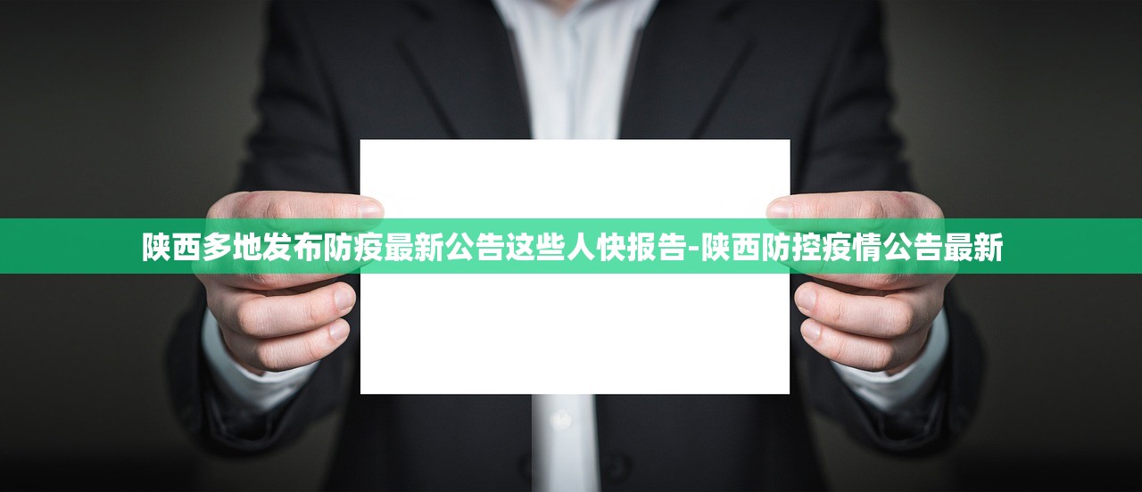 陕西多地发布防疫最新公告这些人快报告-陕西防控疫情公告最新